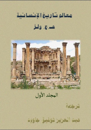 Cover image: معالم تاريخ الانسانية-المجلد الاول 1st edition 08740KTAB