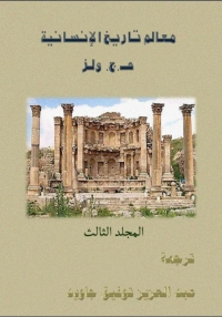 Cover image: معالم تاريخ الانسانية-المجلد الثالث 1st edition 08741KTAB