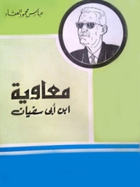 表紙画像: معاوية بن ابي سفيان 1st edition 08744KTAB