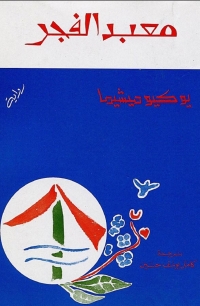 Cover image: معبد الفجر 1st edition 08745KTAB