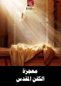 Cover image: معجزة الكفن المقدس 1st edition 08746KTAB