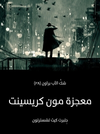 Cover image: معجزة مون كريسينت 1st edition 08747KTAB