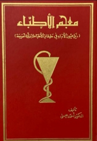 Cover image: معجم الأطباء 1st edition 08748KTAB