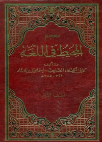 Cover image: معجم المحيط فى اللغة الجزء الاول 1st edition 08749KTAB