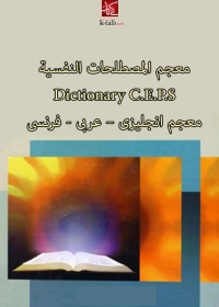 Cover image: معجم المصطلحات النفسية 1st edition 08752KTAB