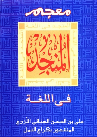 Imagen de portada: معجم المنجد في اللغة 1st edition 08753KTAB
