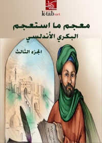 Immagine di copertina: معجم ما استعجم- الجزء الثالث 1st edition 08755KTAB