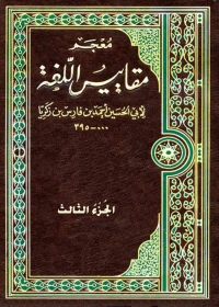 Titelbild: معجم مقاييس اللغة - الجزء الثالث 1st edition 08758KTAB