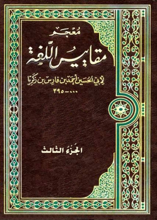 Immagine di copertina: معجم مقاييس اللغة - الجزء الثالث 1st edition 08758KTAB