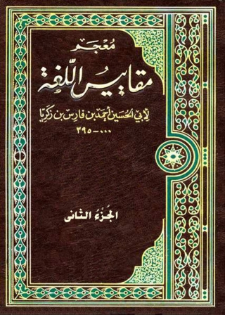 Imagen de portada: معجم مقاييس اللغة - الجزء الثاني 1st edition 08759KTAB