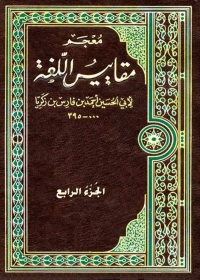 Cover image: معجم مقاييس اللغة - الجزء الرابع 1st edition 08760KTAB