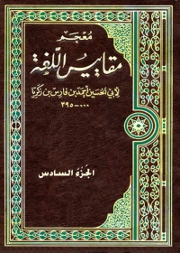 Cover image: معجم مقاييس اللغة - الجزء السادس 1st edition 08761KTAB