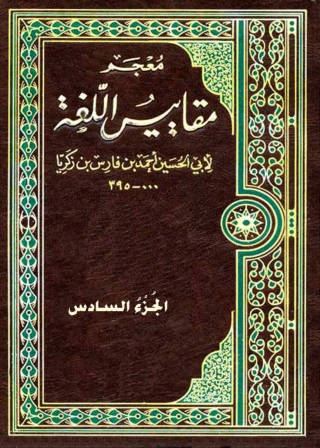 Cover image: معجم مقاييس اللغة - الجزء السادس 1st edition 08761KTAB