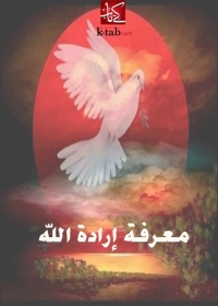 Imagen de portada: معرفة ارادة الله 1st edition 08762KTAB