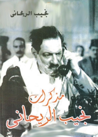 Imagen de portada: مذكرات نجيب الريحاني 1st edition 08763KTAB