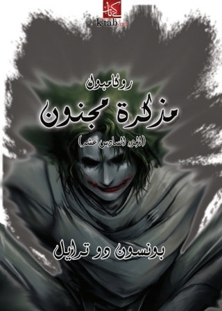 Imagen de portada: مذكرة مجنون 1st edition 08766KTAB