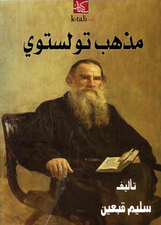 Cover image: مذهب تولستوي‏‏ 1st edition 08767KTAB