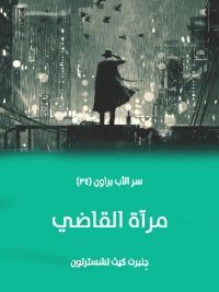 Cover image: مراة القاضي 1st edition 08768KTAB