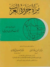 Cover image: مراة جزيرة العرب 1st edition 08769KTAB