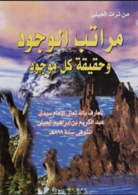 表紙画像: مراتب الوجود وحقيقة كل موجود 1st edition 08770KTAB