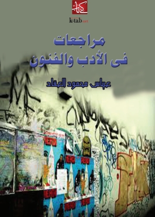 Cover image: مراجعات في الادب والفنون 1st edition 08772KTAB