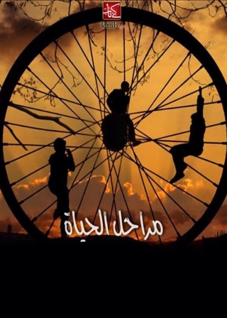 Imagen de portada: مراحل الحياة 1st edition 08773KTAB
