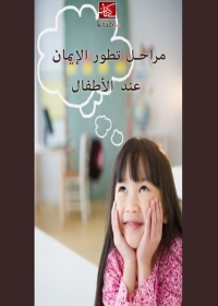 Cover image: مراحل تطور الايمان عند الاطفال 1st edition 08774KTAB