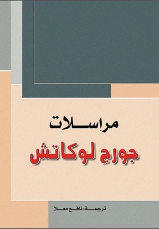 Cover image: مراسلات جورج لوكاتش 1st edition 08775KTAB