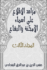 Cover image: مراصد الاطلاع علي اسماء الامكنة والبقاع_المجلد الثالث 1st edition 08776KTAB