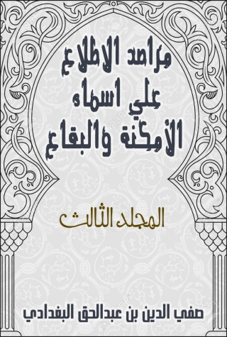 Imagen de portada: مراصد الاطلاع علي اسماء الامكنة والبقاع_المجلد الثالث 1st edition 08776KTAB