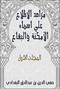 Cover image: مراصد الاطلاع علي اسماء الامكنة والبقاع_المجلد الاول 1st edition 08777KTAB