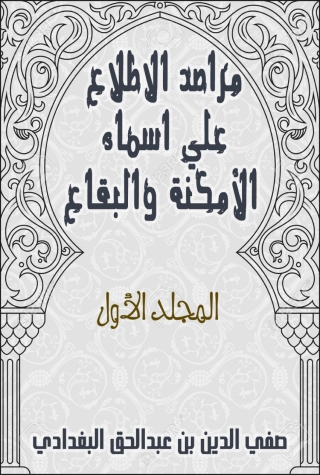 Imagen de portada: مراصد الاطلاع علي اسماء الامكنة والبقاع_المجلد الاول 1st edition 08777KTAB