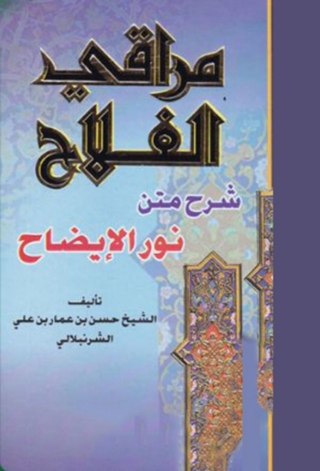 صورة الغلاف: مراقي الفلاح بإمداد الفتاح 1st edition 08778KTAB