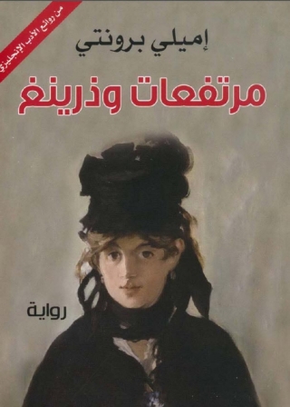 Imagen de portada: مرتفعات وذرينغ 1st edition 08779KTAB