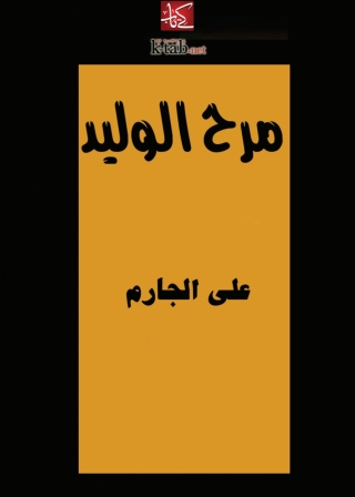 Immagine di copertina: مرح الوليد 1st edition 08780KTAB