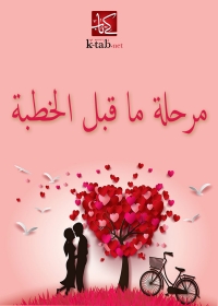 Cover image: مرحلة ما قبل الخطبة 1st edition 08781KTAB