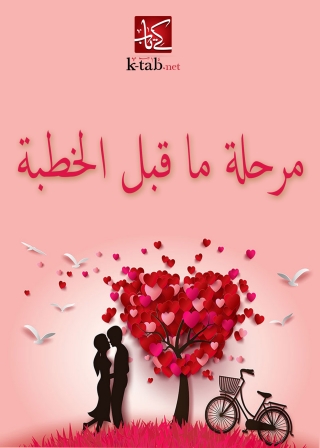 表紙画像: مرحلة ما قبل الخطبة 1st edition 08781KTAB