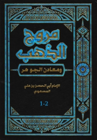 Cover image: مروج الدهب 1-2 1st edition 08783KTAB