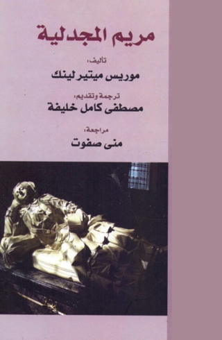Omslagafbeelding: مريم المجدلية 1st edition 08785KTAB