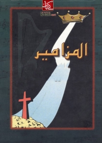 Cover image: مزامير 1st edition 08786KTAB