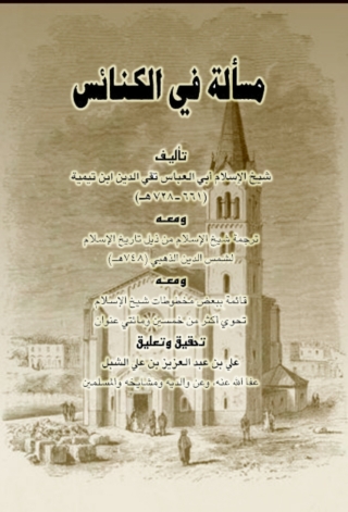 Cover image: مسألة في الكنائس 1st edition 08788KTAB