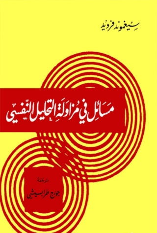 Omslagafbeelding: مسائل في مزاولة التحليل النفسي 1st edition 08789KTAB