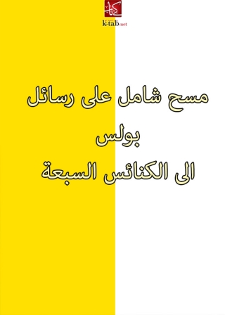 Titelbild: مسح شامل على رسائل بولس الى الكنائس السبعة 1st edition 08790KTAB