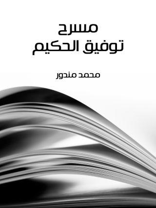 Imagen de portada: مسرح توفيق الحكيم 1st edition 08791KTAB