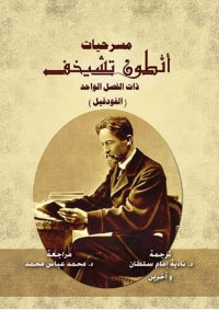 Omslagafbeelding: مسرحيات انطون تشيخوف 1st edition 08792KTAB