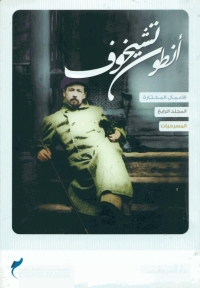 Cover image: أنطون تشيخوف المجلد الرابع 1st edition 08793KTAB