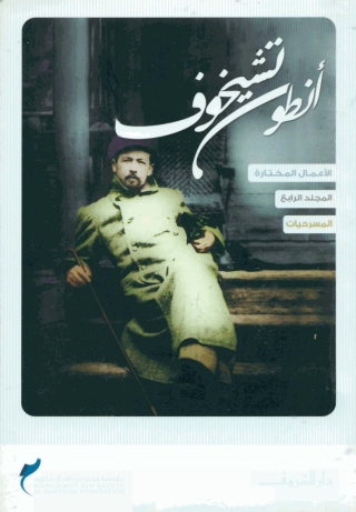 Omslagafbeelding: أنطون تشيخوف المجلد الرابع 1st edition 08793KTAB