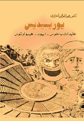 Titelbild: مسرحيات يوريبيديس 1st edition 08794KTAB