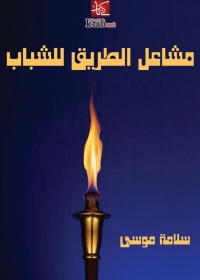 Cover image: مشاعل الطريق للشباب 1st edition 08795KTAB