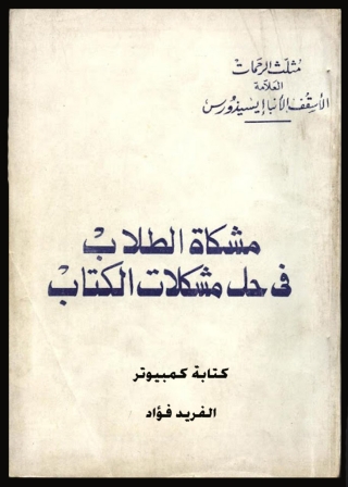 Imagen de portada: مشكاة الطلاب في حل مشكلات الكتاب 1st edition 08798KTAB
